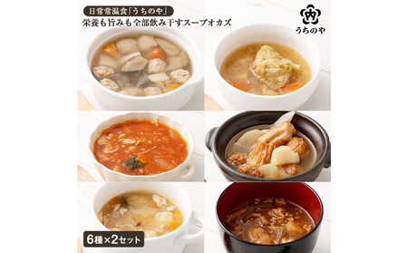 日常常温食「うちのや」 栄養も旨みも全部飲み干すスープオカズ 6種類×2個セット