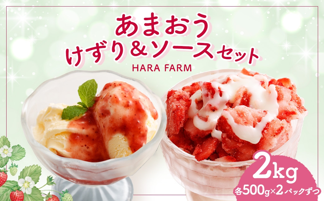 
                  あまおうけずり ＆ あまおうソースセット 2kg （ 各500g × 2パック ） あまおう いちご 苺 イチゴ スイーツ 果物 くだもの フルーツ 果実 お菓子 菓子 おかし 冷凍 ソース 万能ソース 調味料 セット 詰め合わせ
                