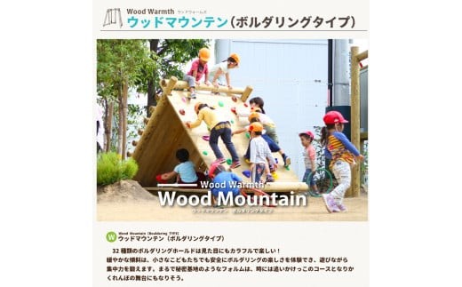 
                  木製 ウッドマウンテン（ボルダリングタイプ）無塗装 防腐加工済 国産材 環境配慮 外遊び 屋外 アスレチック 遊具 公園 ウッドウォームズ 奈良県 下北山村
                