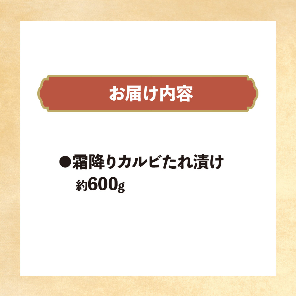 博多和牛霜降りカルビたれ漬け 約600g