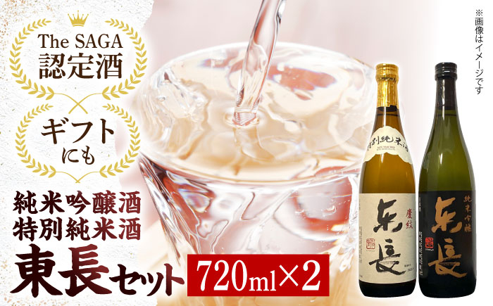 
                  【The SAGA認定酒】【ギフトにもおすすめ】東長 純米吟醸酒&特別純米酒セット（720ml×2本）【有限会社大隈商店】/酒 日本酒 純米吟醸東長 慶紋東長 飲み比べ 佐賀  佐賀県 白石 [ICX003]
                