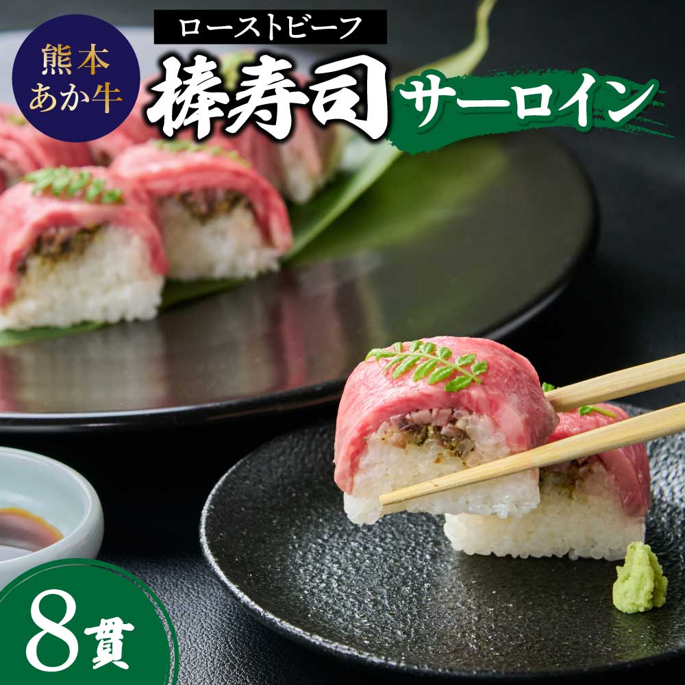 【ふるさと納税】熊本あか牛ローストビーフ棒寿司（サーロイン） 熊本県産 8貫入り 冷凍 厚生労働大臣賞受賞料理長謹製 山椒入りねりかん 低温調理 KKRホテル熊本 お中元 お歳暮 結婚祝 出産祝 内祝