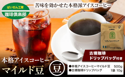 本格アイスコーヒーマイルド豆 500g 豆 ＆ 古墳珈琲ドリップバッグ  1袋 株式会社ばいせん工房 珈琲倶楽部《30日以内に出荷予定(土日祝除く)》大阪府 羽曳野市 コーヒー 豆 アイスコーヒー マ