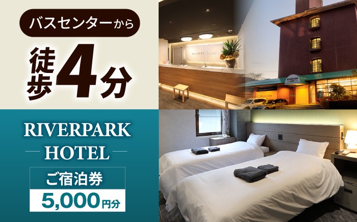 
                  RIVERPARKHOTEL ご宿泊券(5,000円分)【RIVERPARKHOTEL】 [NCX001] 嬉野温泉 宿泊券 チケット 美肌の湯 温泉 旅行 観光 旅館 ホテル チケット 
                