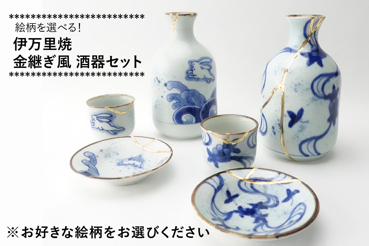 
                  【セット】伊万里焼 金継ぎ風 酒器セット（徳利・盃・豆皿）（※2柄からお選びください。）玉有
                