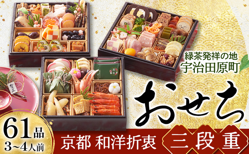 京都 和洋折衷 おせち 三段重（61品目,3～4人前）冷凍【先行予約／毎年・早期受付終了品】12月29日か30日配送（日時指定不可）〈本物の抹茶・ほうじ茶チョコ入り,おせち,おせち料理,冷凍おせち〉