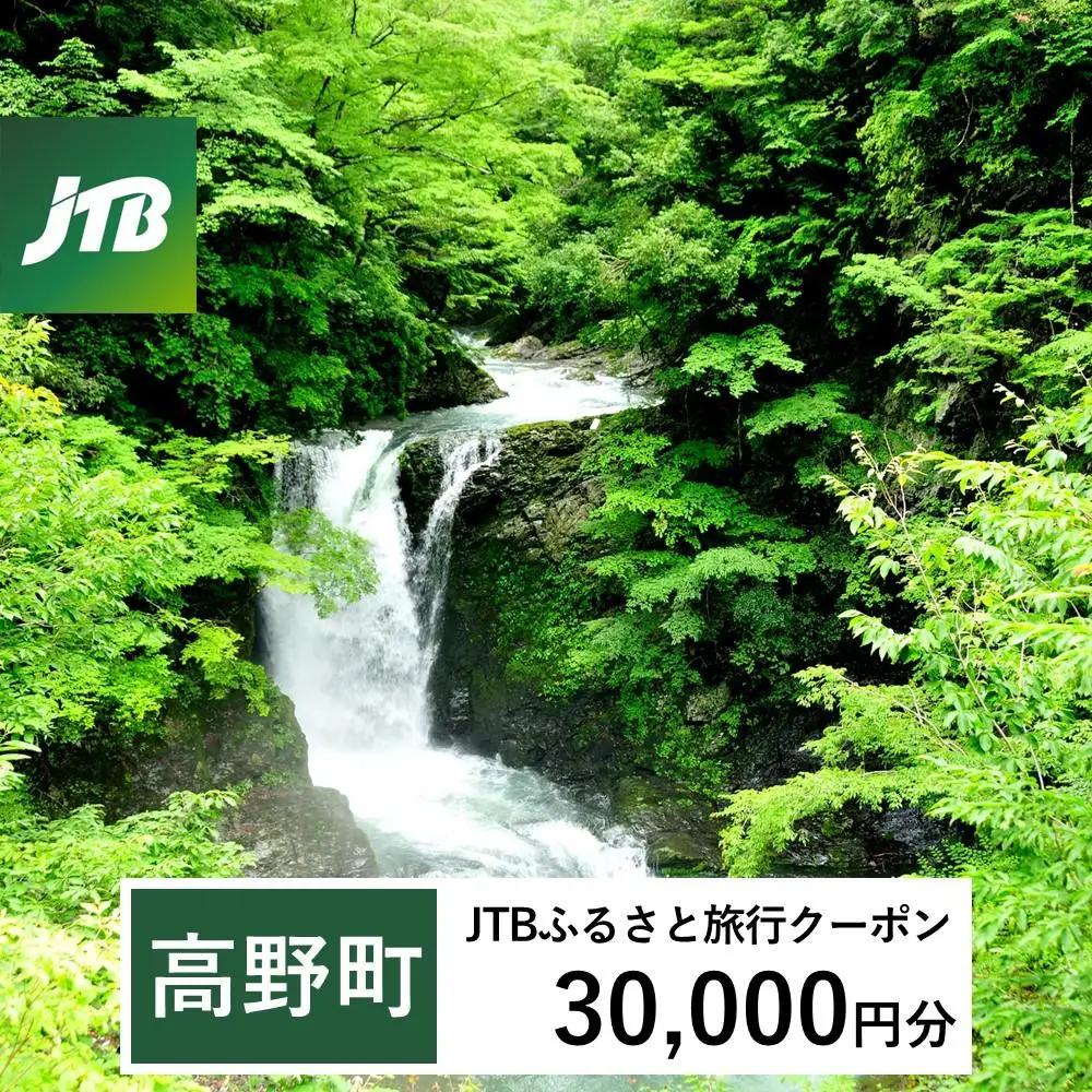 【高野町】JTBふるさと旅行クーポン（30,000円分）有効期間3年（Eメール発行）｜予約 宿泊 観光 体験  温泉 ホテル 旅館 チケット 子供 子連れ カップル 家族 店頭 オンライン ネット 電話 高野山