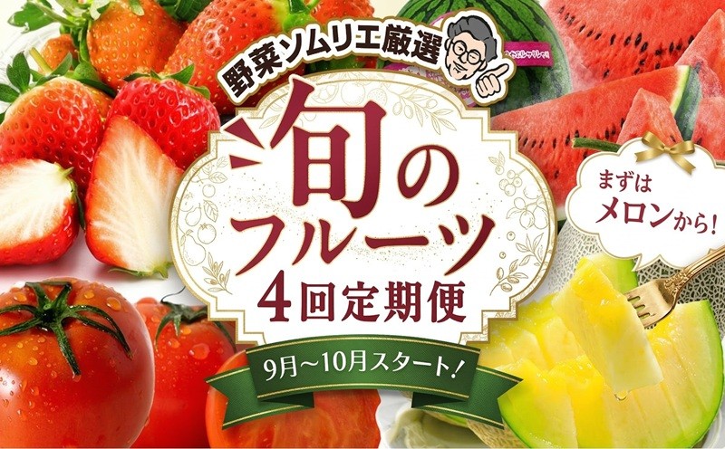 
            【 野菜ソムリエ 厳選 】 旬 の フルーツ 定期便 ( アールスメロン スタート ) 4回 先行予約 果物 いちご イチゴ 苺 とちおとめ やよいひめ かおり野 すいか 小玉スイカ ピノガール トマト フルーツトマト メロン アールスメロン 新鮮 おすすめ ソムリエ 野菜 [AF097ci]
          