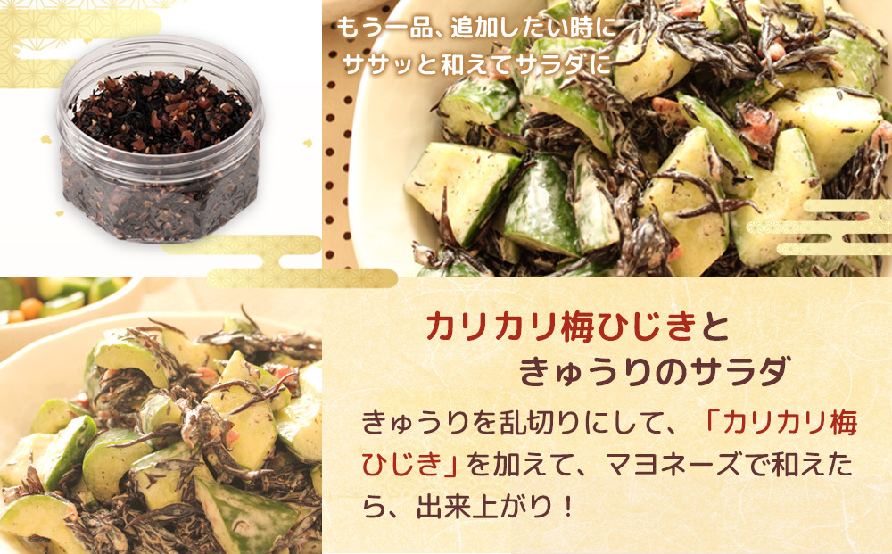 梅干し屋さんの 紀州産 カリカリ 梅ひじき 150g×2個 紀州産 ごはんのお友