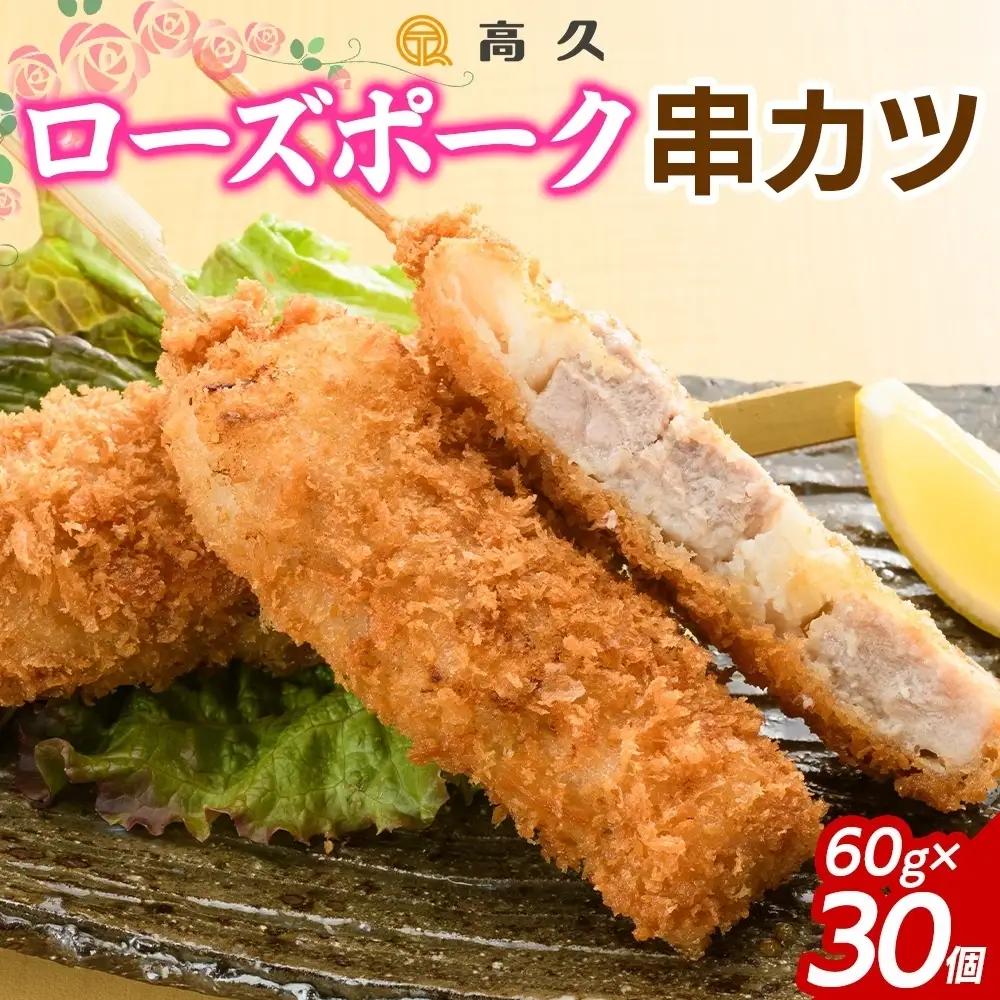 ローズポーク串カツ60g×3個入り 10パック 計30個（OL-9）