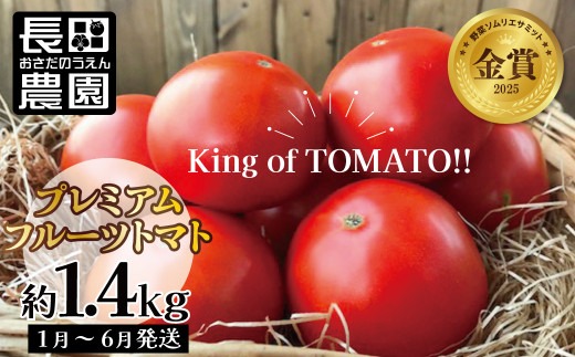 【2027年度予約分】期間限定！プレミアムフルーツトマト 約1.4kg　長田農園 産地直送 トマト とまと 野菜 やさい フルーツ サラダ 濃厚 甘い ご褒美 プレゼント 美容 健康 リピート多数 人気 高評価 先行受付 数量限定 碧南市　H004-213