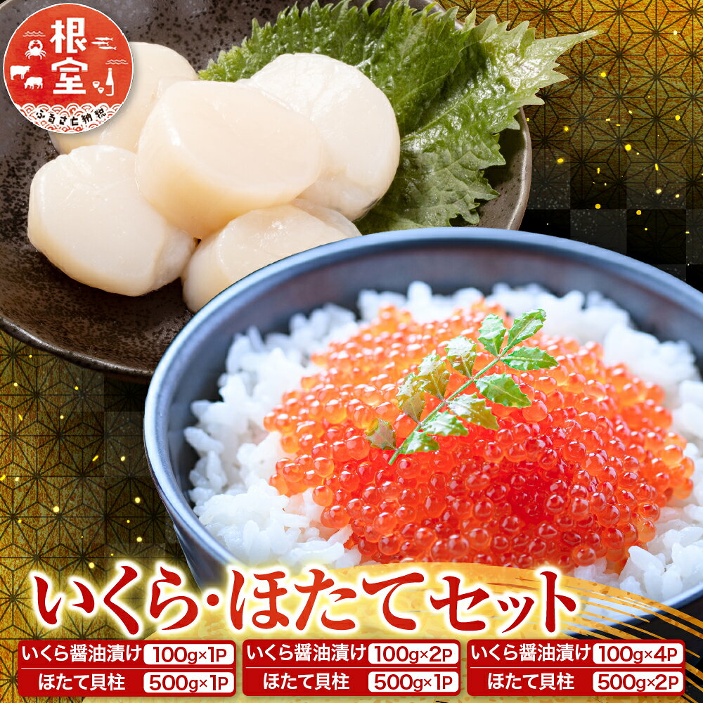 いくら醤油漬け100g×2P、ほたて貝柱500g×2P