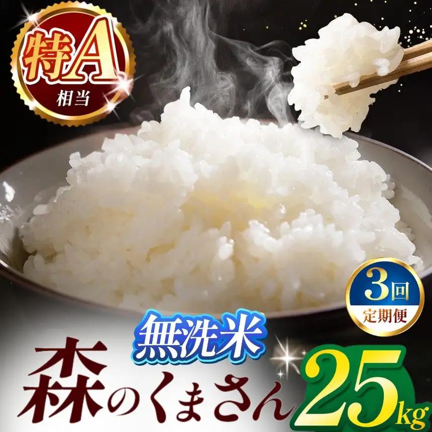 【定期便3回】令和7年産 熊本県産 森のくまさん 無洗米 25kg 米 こめ