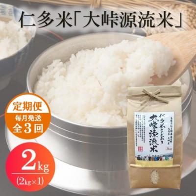 ふるさと納税 松江市 【毎月定期便】仁多米「大峠源流米」2kg(2kg×1)(松江市)全3回