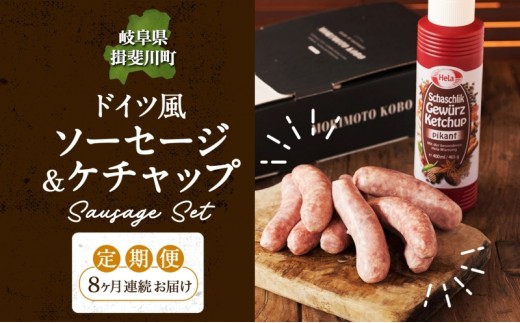 
                  8カ月定期便 ドイツ風 極上 焼き ソーセージ セット フランクフルト 8本 ケチャップ 300ml 1本 セット 化粧箱入り 肉 BBQ 焼肉 おつまみ ギフト グルメ 送料無料 森本工房 岐阜県 揖斐川町
                