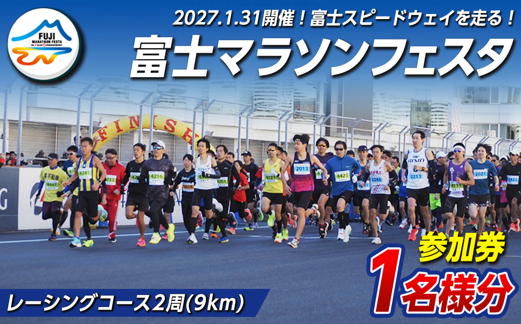 富士マラソンフェスタ レーシングコース （9km） ｜ 富士山マラソンフェスタ実行委員 マラソン スポーツ チケット 参加券 富士スピードウェイ 体験 アウトドア