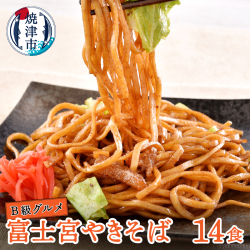 a12-280　B級グルメ！ 富士宮 やきそば 14食