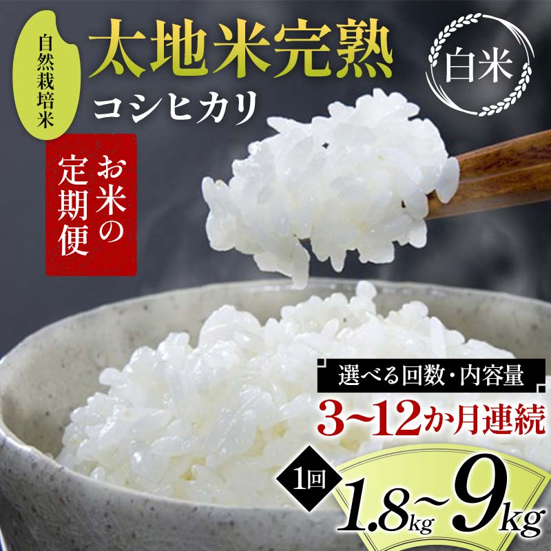 【ふるさと納税】【先行予約】＼選べる容量・回数／お米の定期便 自然栽培米 太地米完熟 【こしひかり】 白米 1.8kg 2.7kg 4.5kg 9kg 3・6・9・12か月連続 ブランド米 お米 精米 白米 人気 F7X-0748var