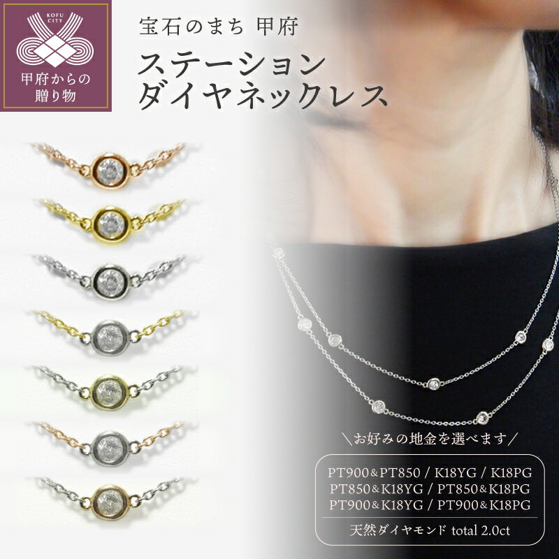 【ふるさと納税】＜ 甲府ジュエリー ＞ ペンダント ネックレス ジュエリー レディース アクセサリー 天然 ダイヤモンド 2.0ct 17石 選べる 地金 PT900 PT850 YG PG ステーションネックレス 2連 ギフト プレゼント ケース付 保証書付 k201-362