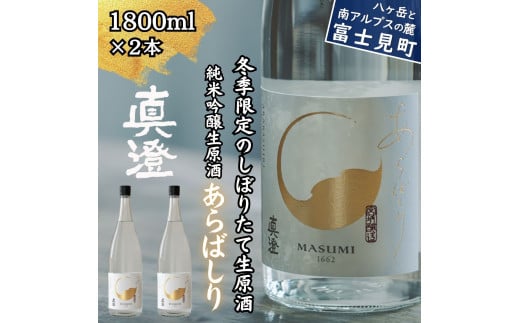 冬季限定 真澄 純米吟醸 生原酒 あらばしり 1800ml 2本 日本酒 地酒 酒 食中酒 数量限定 限定 宮坂醸造 老舗 諏訪五蔵 富士見蔵 プレゼント ギフト 贈り物 贈答 家飲み 宅飲み 晩酌 お歳暮 父の日 母の日 信州 長野県 富士見町