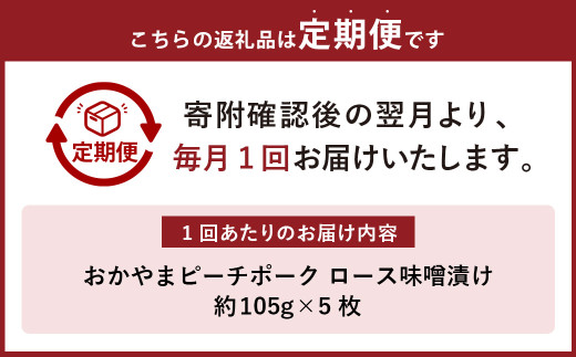 【3ヶ月定期便】おかやまピーチポーク 金山寺味噌漬け （5枚×3回） 計15枚 計約1,575g ／ 3回定期便 ピーチポーク 豚肉 ポーク 豚ロース ロース ロース肉 肉 お肉 国産豚 国産豚肉 味