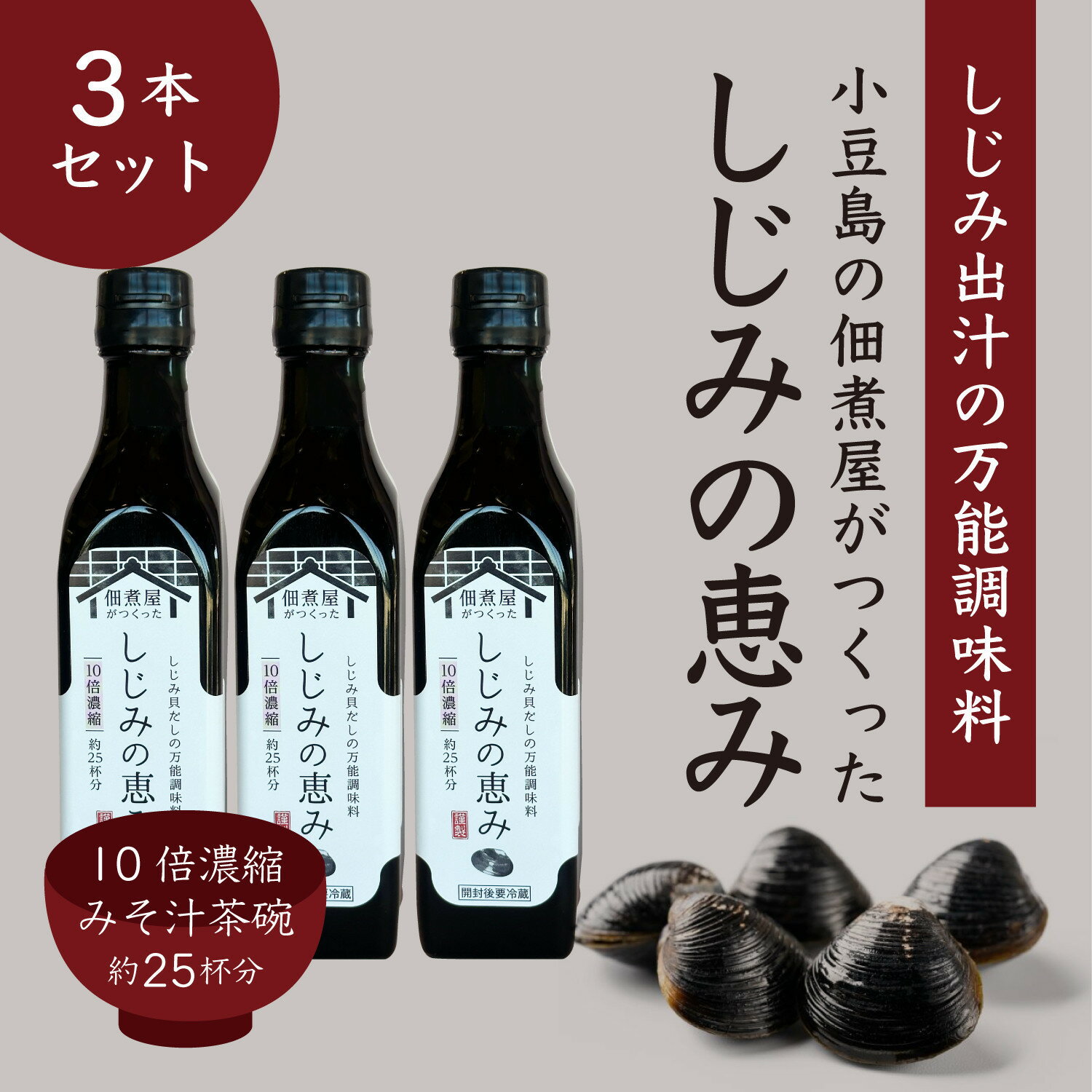 【ふるさと納税】1本でしじみ汁約25杯分 小豆島の佃煮屋がつくった「しじみの恵み」240ml×3本・5本 | 香川 香川県 小豆島 小豆島町 四国 お土産 ふるさと 納税 支援 返礼品 支援品 土産 お取り寄せ ご当地 取り寄せ 特産品 名産品 しじみ汁 しじみ シジミ