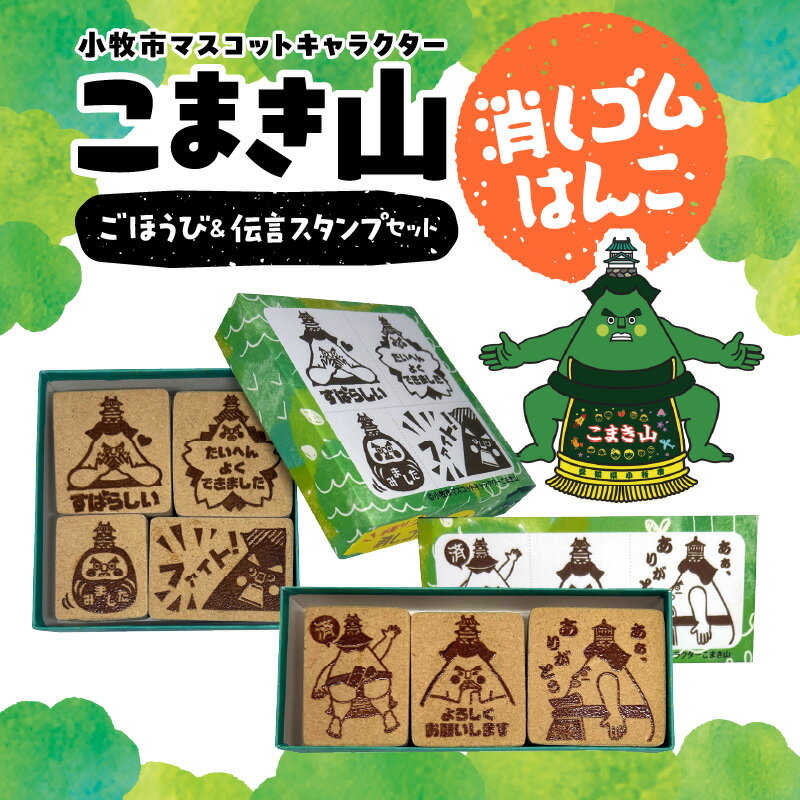 【ふるさと納税】こまき山 ごほうび 伝言 スタンプ 7個 セット 小牧市 マスコットキャラクター 消しゴムはんこ ハンコ ゆるキャラ キャラクター かわいい 日用品 雑貨 玩具 愛知県 Kiyoe Stamp お取り寄せ 送料無料