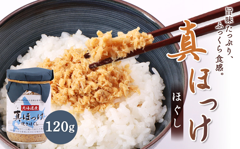 真ほっけほぐし120g×1個 ｜【工場直送】 北海道 ふるさと納税 恵庭市 恵庭 オルソン 真ほっけ ほっけ ホッケ ほぐし身 おむすび おにぎり ご飯のお供 工場直送【04000601】