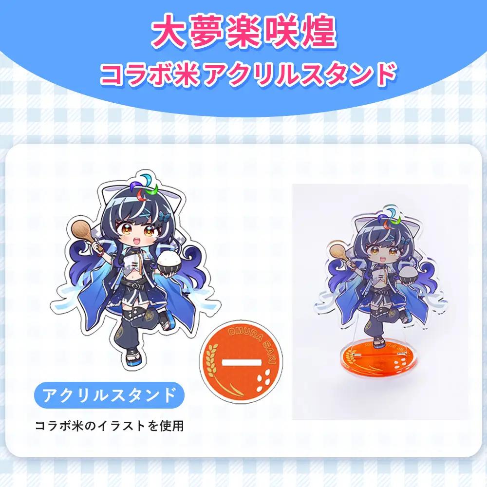 大夢楽咲煌コラボ米 アクリルスタンド ／ アクスタ コラボグッズ イラストグッズ デスク飾り 推し活 インテリア コレクション 飾れるグッズ コンパクト ファングッズ アニメ風 デスクアクセサリー SNS映え 並べて飾る 広島県 No.1233