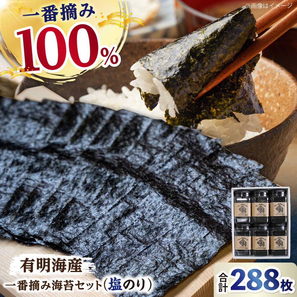 【ふるさと納税】【ギフトにもおすすめ！】【新海苔】 佐賀県有明海産 一番摘み海苔セット（塩のり6ケース入り）【松尾水産】 佐賀海苔 有明海産 のり ノリ 巻き寿司 焼きのり 海苔 塩のり 佐賀のり 高品質 高評価 大人気 詰め合わせ 食べ比べ 白石 [IAY005]