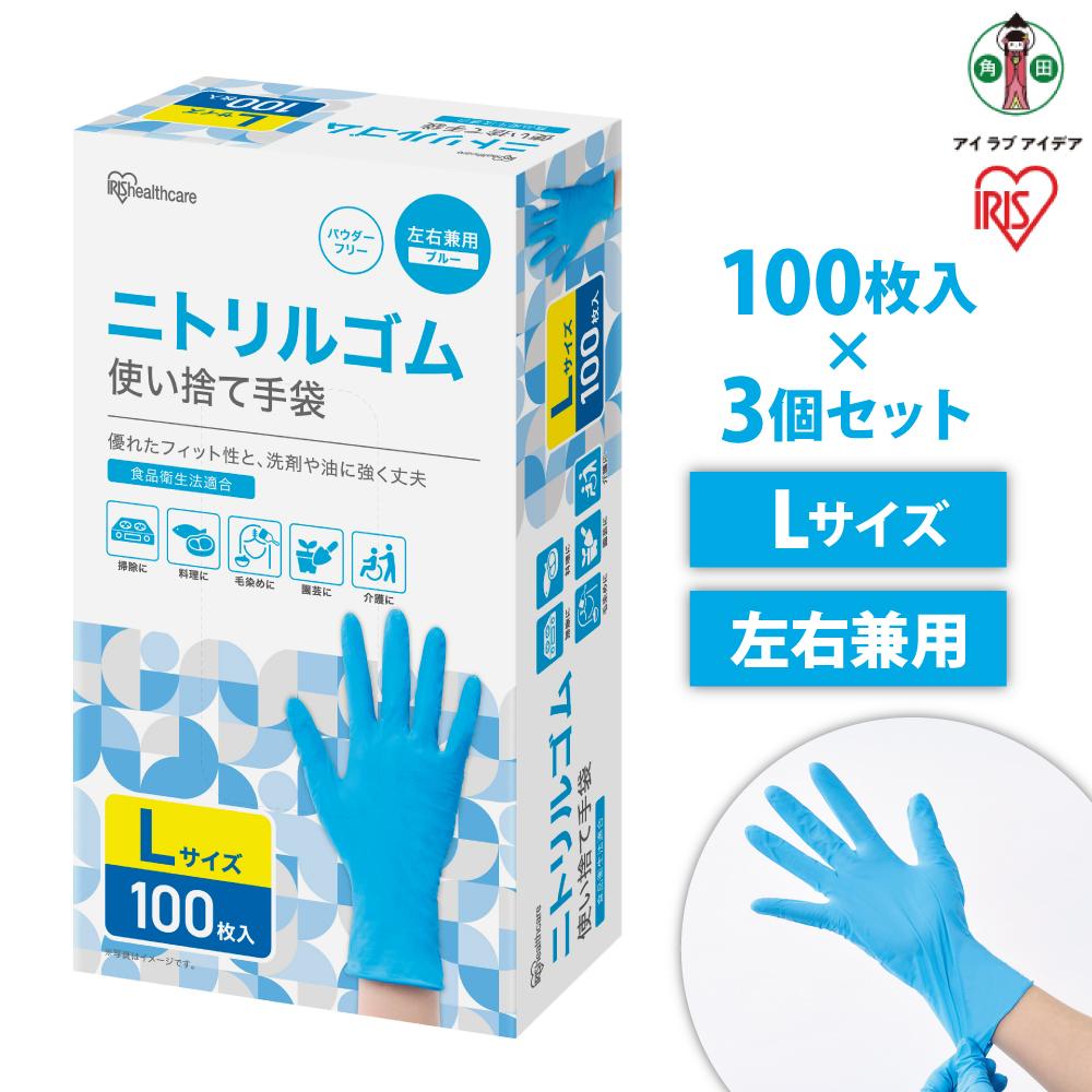 【ふるさと納税】【100枚×3箱】ニトリルゴム手袋　Lサイズ　100枚　RNBR-100L | 使い捨て手袋 ニトリルゴム ゴム手袋 アイリスオーヤマ ゴム手 手袋 グローブ フィットグローブ パウダーフリー 食品 調理 料理 使い捨て 衛生 粉なし 食品加工 介護 ニトリルグローブ