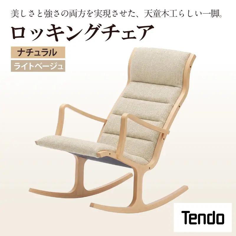 ロッキングチェア ナチュラル / ライトベージュ 天童木工 チェア