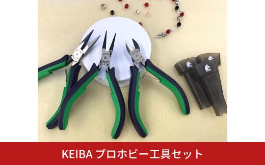 [KEIBA] プロホビー工具セット プロホビーシリーズ ニッパー ラジオペンチ 丸ペンチ ツールセット メンテナンス 補修 修理 マルト 【021S054】