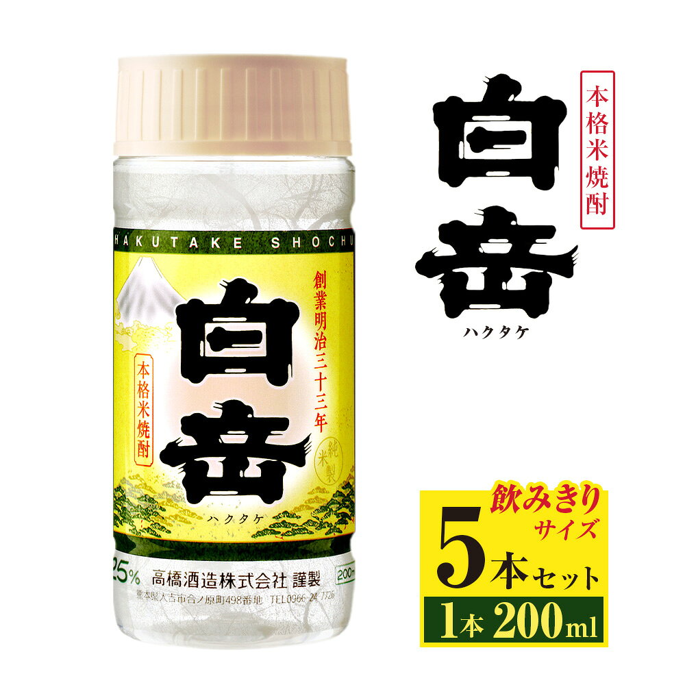 【ふるさと納税】本格米焼酎「白岳ペット」 1本200ml 5本セット 合計1L 米焼酎 焼酎 お酒 米麴 米こうじ 国産米 25度 ボトル 酒 アルコール 飲料 水割り お湯割り ロック 白岳ハイボール 熊本県 人吉市 送料無料