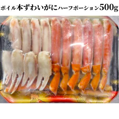 ふるさと納税 紋別市 ボイル本ずわいがにハーフポーション500g