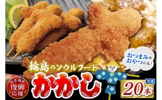 【輪島のソウルフード】かかし（冷凍・20本セット）