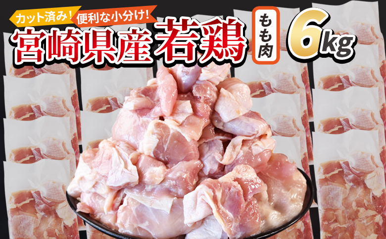 ＜宮崎県産若鶏切身 もも肉 6kg（300g×20袋）＞ 3か月以内に順次出荷 【 からあげ 唐揚げ カレー シチュー BBQ 煮物 チキン南蛮 小分け おかず おつまみ お弁当 惣菜 時短 炒め物 