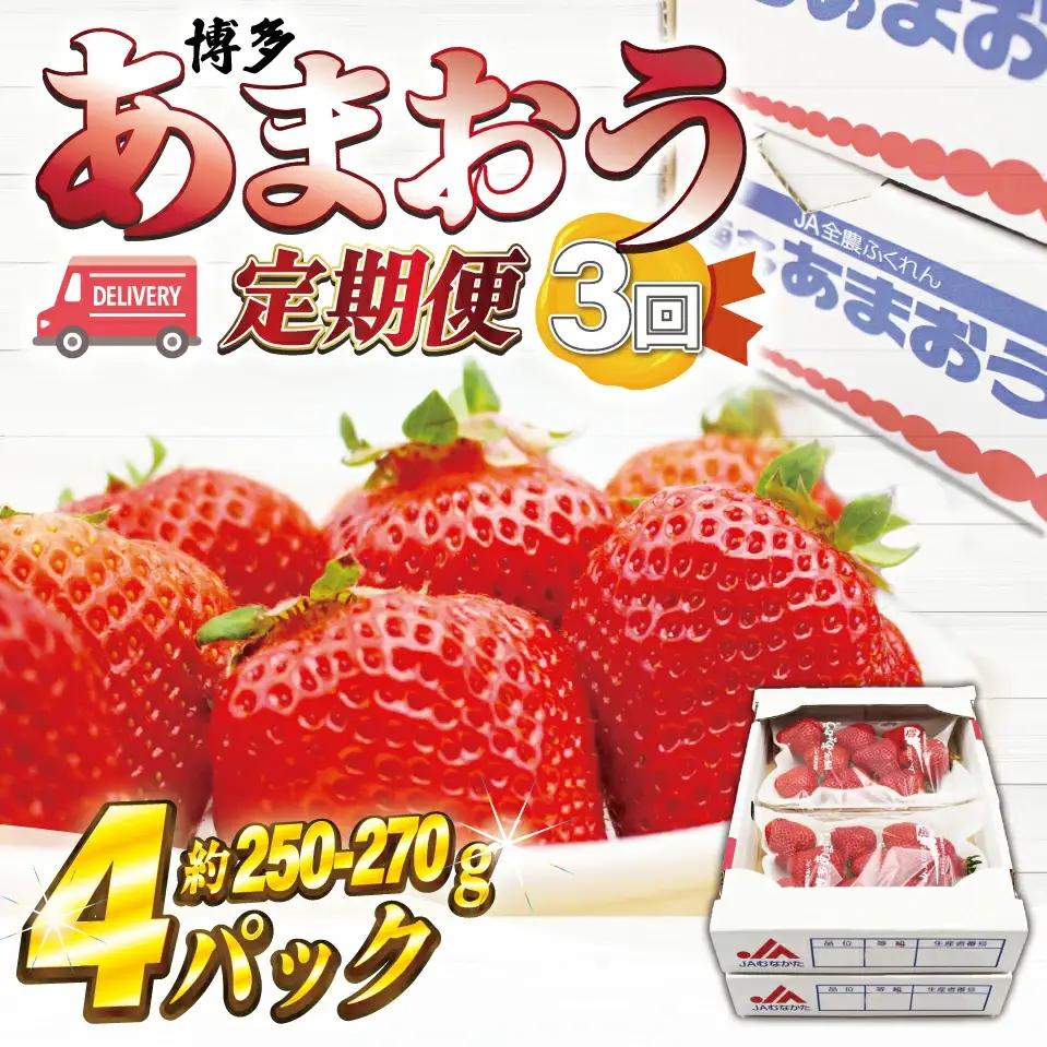 【3回定期便】【2027年2月上旬~4月下旬配送】博多あまおう 250g~270g×4パック[M870-1]