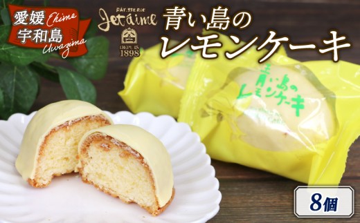 レモンケーキ 青い島のレモンケーキ 8個 ジュテーム 寿提夢 父の日 すいーつ レモン remon れもん 檸檬 レモンケーキ スイーツ デザート 洋菓子 プレゼント 記念日 おやつ 愛媛 宇和島 J