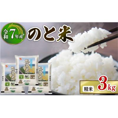 ふるさと納税 羽咋市 【数量限定】《令和7年産》 コシヒカリ のと米 精米  1kg×3袋  計3kg