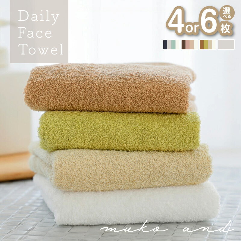 【ふるさと納税】タオル ムコタオル フェイスタオル セット 選べる 枚数 カラー 4枚 / 6枚 マルチカラー / シャンパーニュ 少し薄手 普段使い 吸水性 優しい肌触り 綿100％ 日用品 お取り寄せ 関西 大阪府 泉佐野市 送料無料