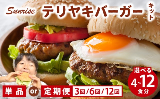
                  ＜選べる容量/回数＞テリヤキバーガーキット（4食分/8食分/12食分） | ハンバーガー パティ 手作り 料理 体験
                