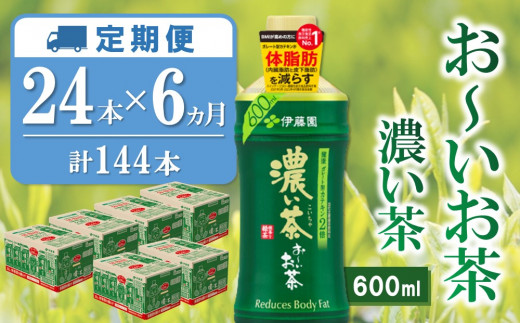 【6カ月定期便】おーいお茶濃い茶 600ml×24本(合計6ケース)【伊藤園 お茶 緑茶 濃い 渋み まとめ買い 箱買い ケース買い カテキン 2倍 体脂肪】 K071389