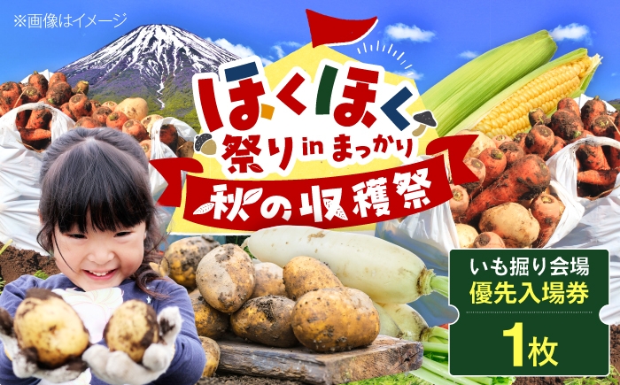 
                  【9月6日開催】 ≪ほくほく祭りinまっかり≫ 真狩村を楽しむ！ いも掘り会場優先入場券 1枚| 体験 観光 北海道 北海道イベント ほくほく祭り じゃがいも | 真狩村 [BPAK003]
                