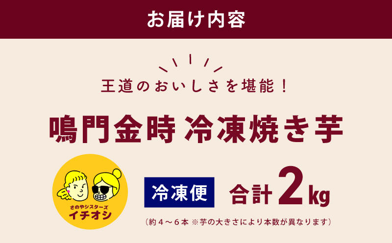 【ホクホク！鳴門金時】冷凍 焼き芋 2kg 芋匠さのや 010B1846_イメージ5