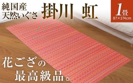 
            純国産天然いぐさ　「掛川　虹」1畳（赤色）　BG016
          