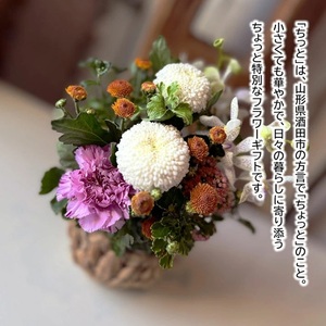 SL0274　季節を感じるフラワーアレンジ 「SAKATA ちっと」