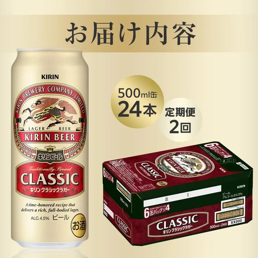 【定期便2回】キリンビール クラシック ラガー 500ml 缶 × 24本 岡山工場産 | ビール  クラシックラガー