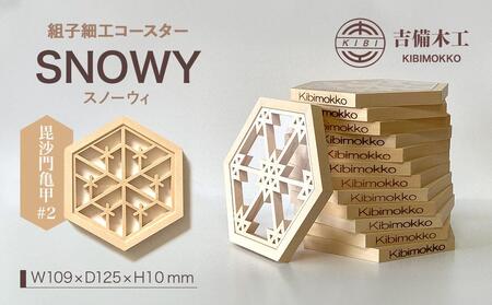 SNOWY（スノーウィ）コースター ／木工品 雑貨 食器 吉備木工株式会社 毘沙門亀甲＃2