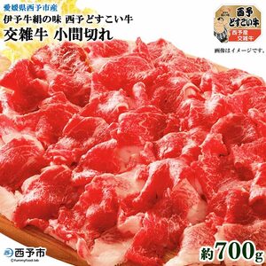 愛媛県西予市産 伊予牛絹の味西予どすこい牛交雑牛 小間切れ 700g NAN0002